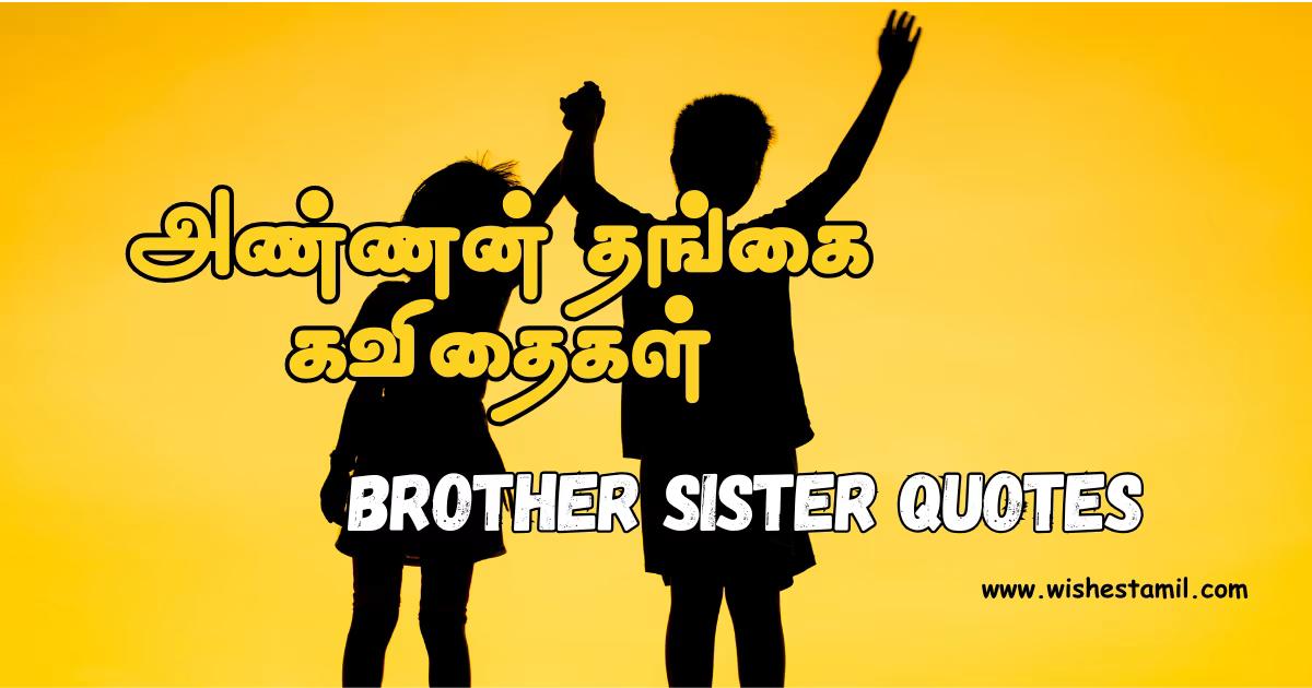 Brother Sister Quotes Tamil - அண்ணன் தங்கை கவிதைகள்