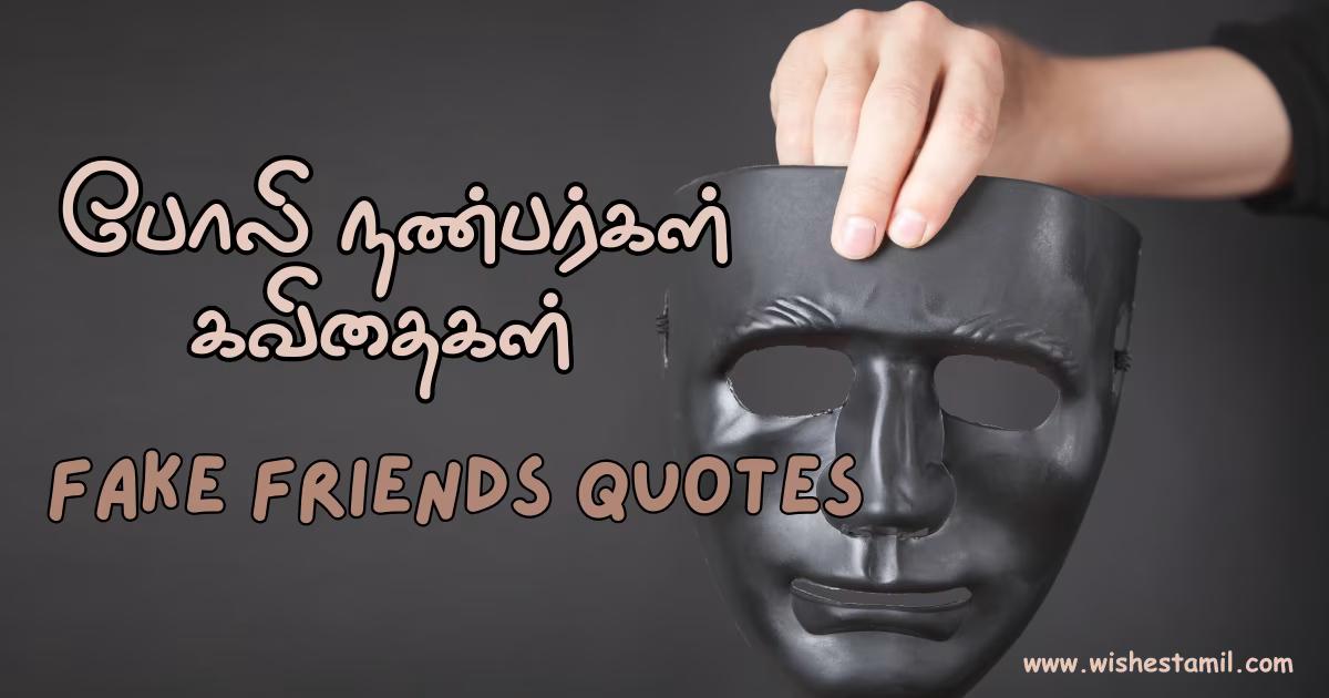 Fake Friends Quotes Tamil - போலி நண்பர்கள் கவிதைகள்