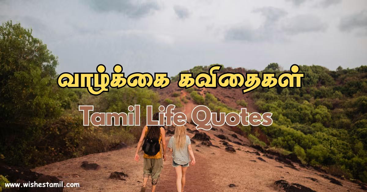 Life Quotes in Tamil - வாழ்க்கை கவிதைகள்