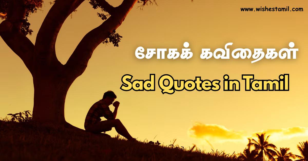 Sad Quotes in Tamil - சோகக் கவிதைகள்