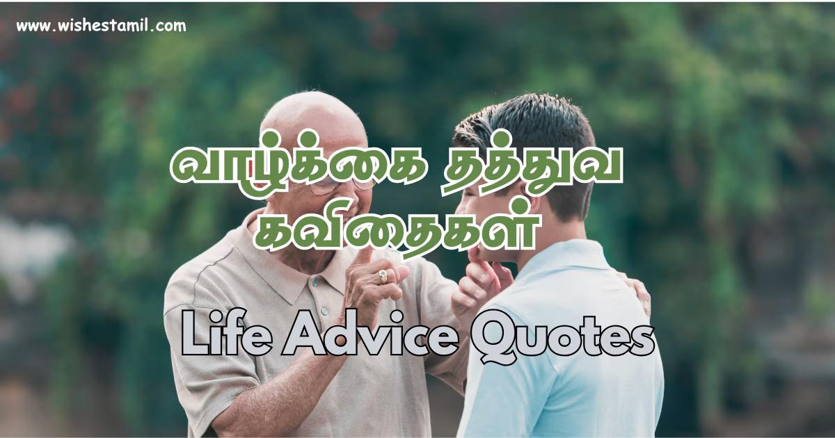 Tamil Life Advice Quotes - வாழ்க்கை தத்துவங்கள்